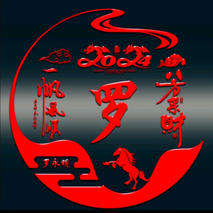 罗五哥