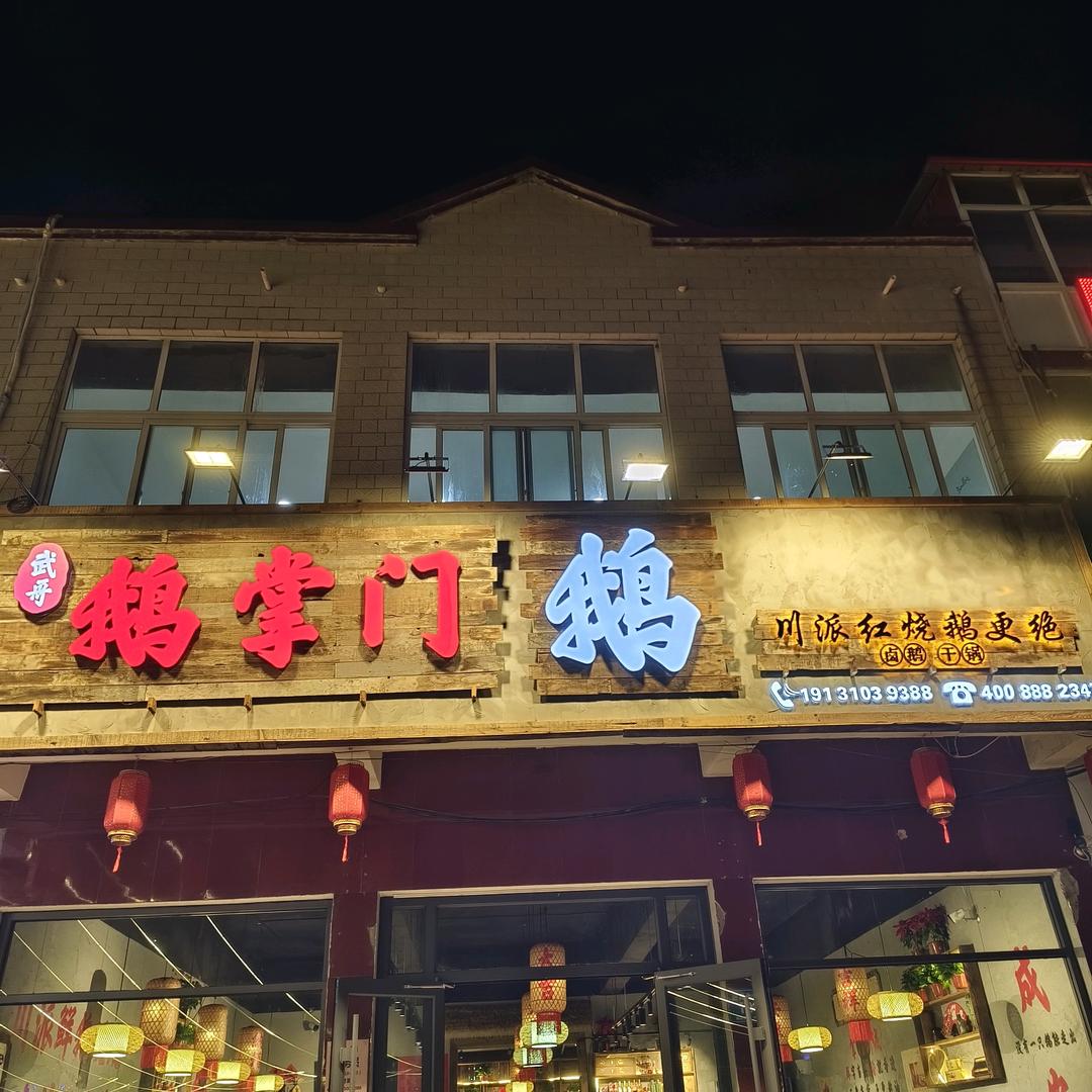 武哥鹅掌门鲜鹅铺(成安店)专用号