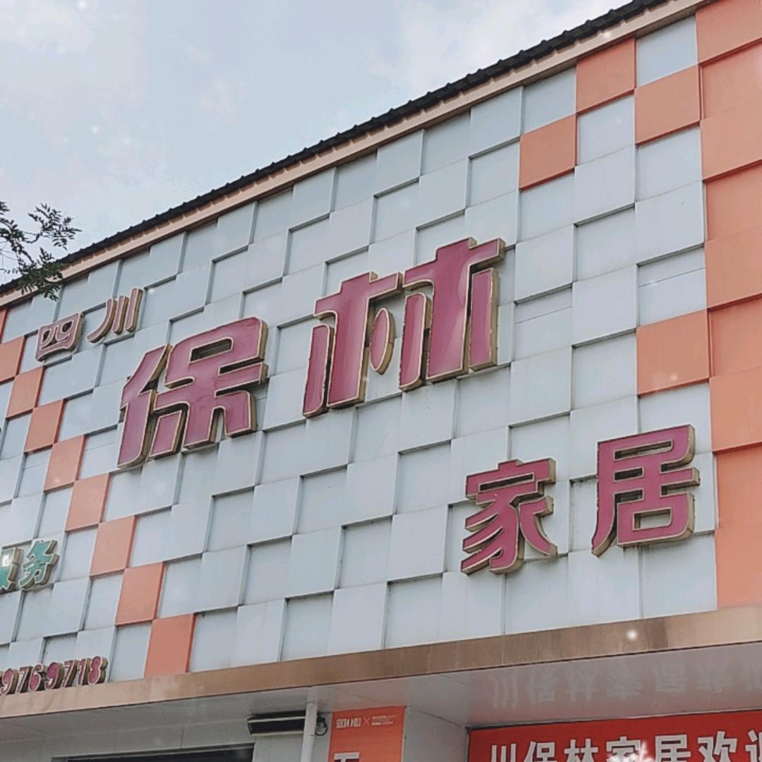 济源四川保林家居