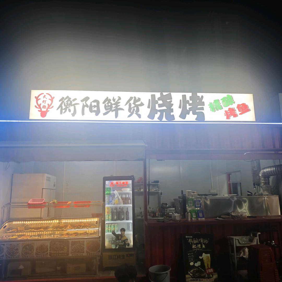 大灯泡衡阳二元鲜货烧烤《淡季教学》