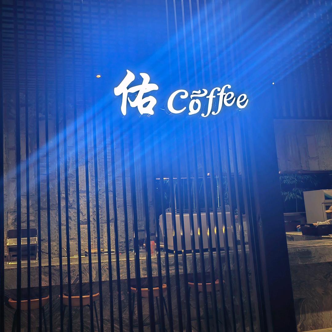 佑coffee