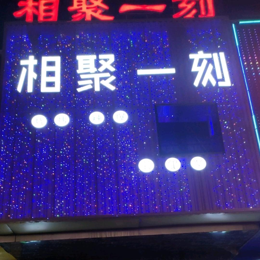 相聚一刻音乐会所🌹🌹🌹ও🕊ꦿꦼ郑