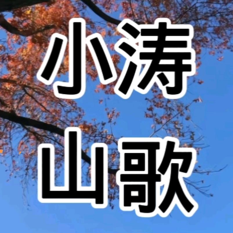 小涛山歌