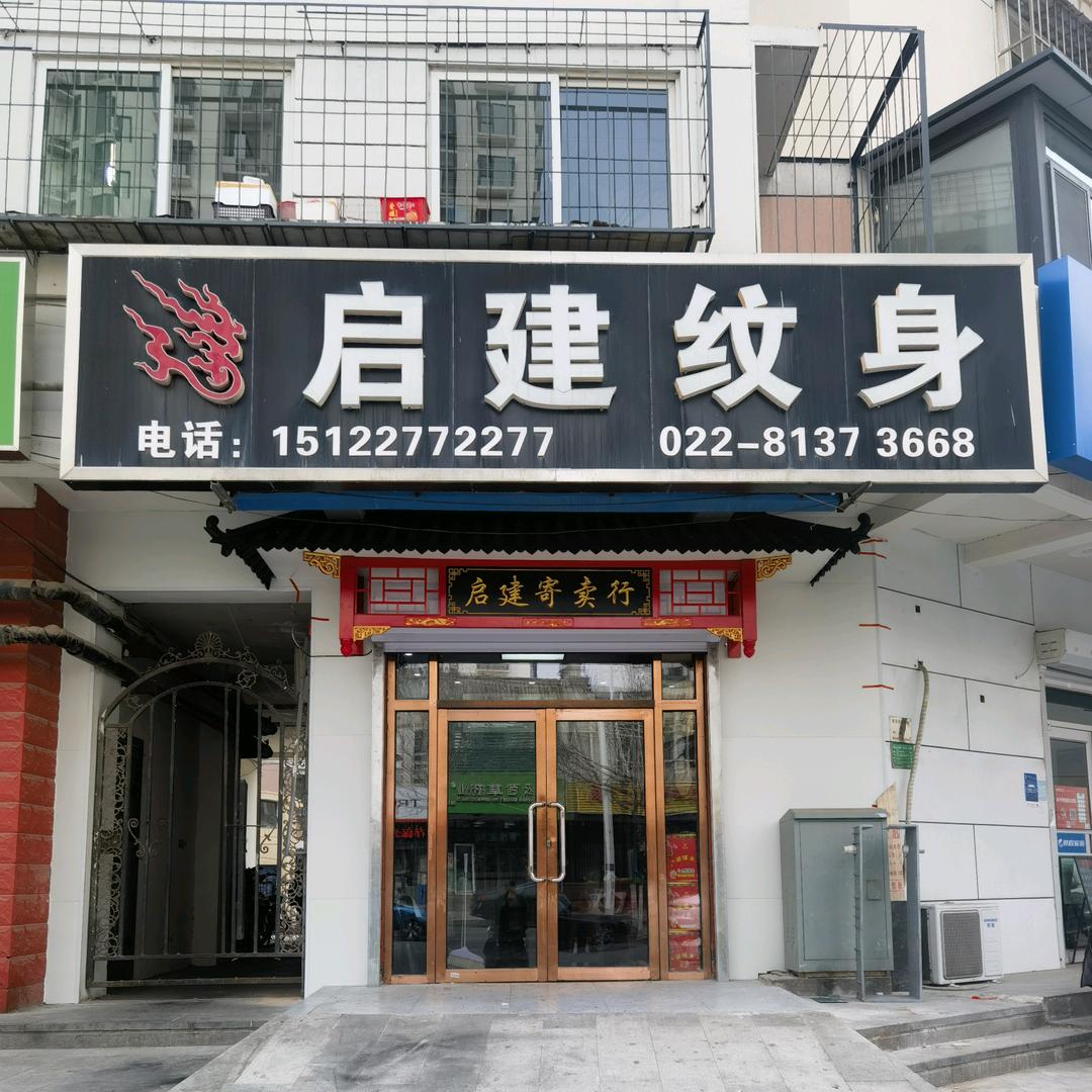 启建纹身