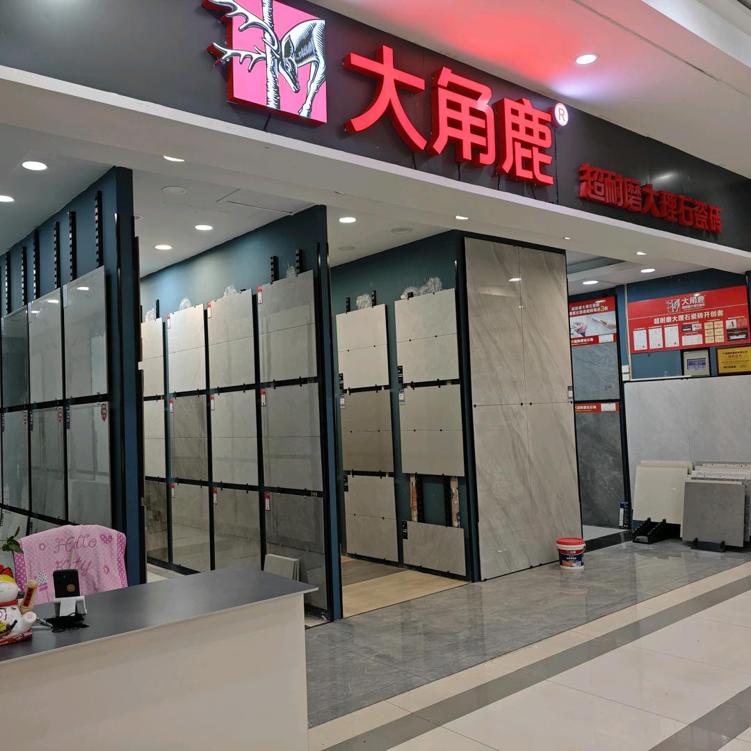 大角鹿瓷砖(城南建材城店)