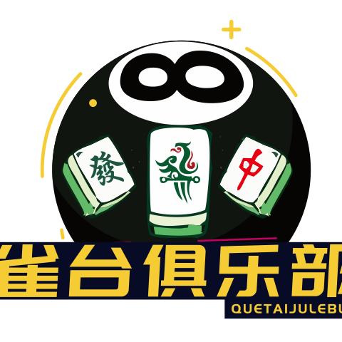 雀台俱乐部