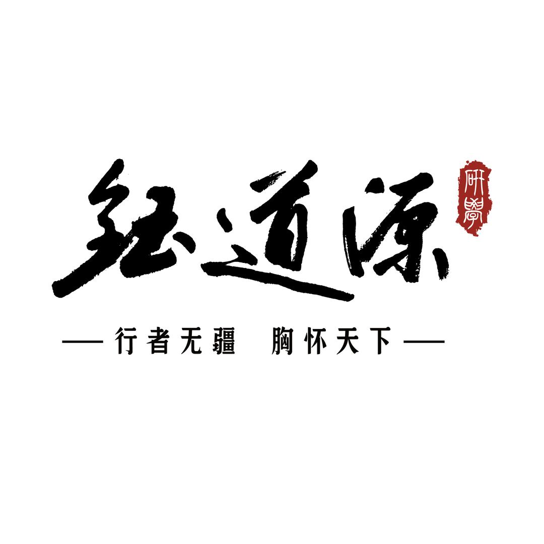 钰道源研学