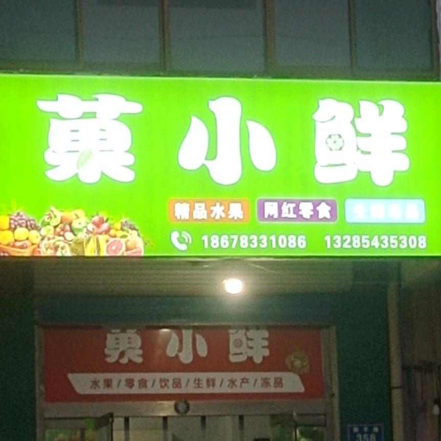 菓小鲜