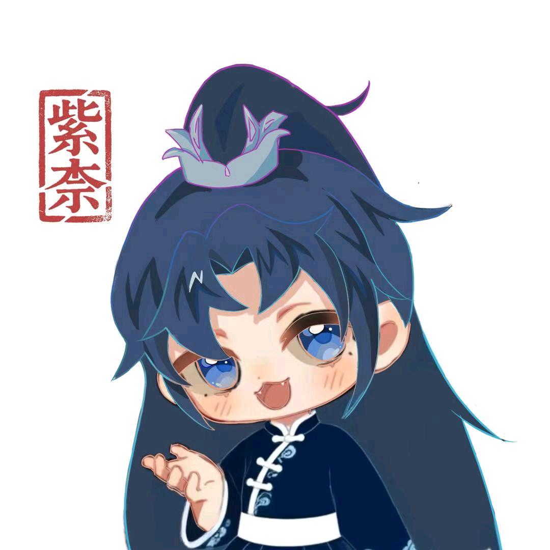 紫柰