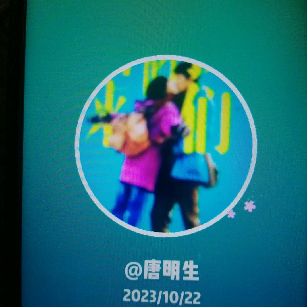 唐明生