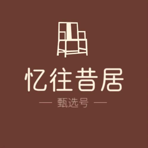 忆往昔居家具/甄选号