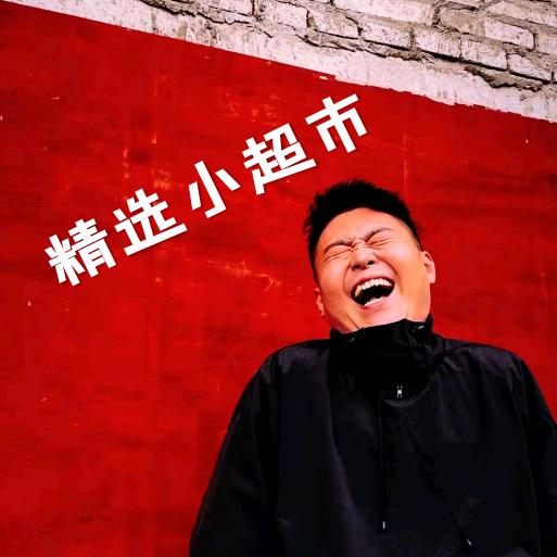 阿文【精选小超市】