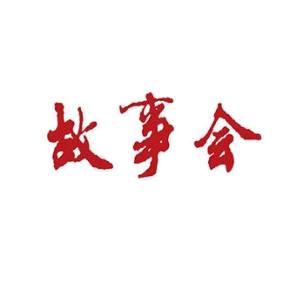 姑苏老刘故事汇