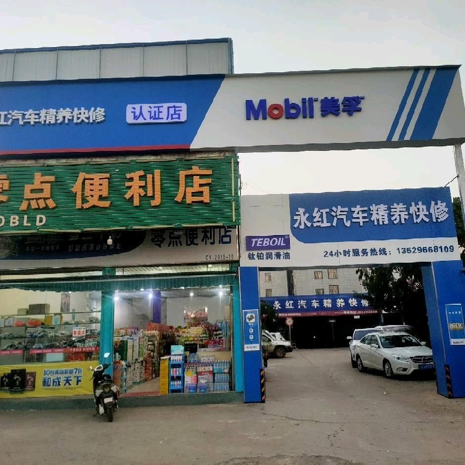 永红汽修王