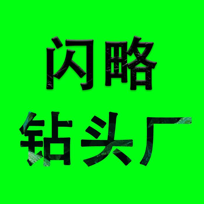 闪略水钻头工厂