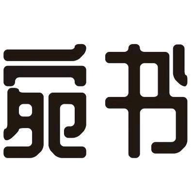 宛书家童品