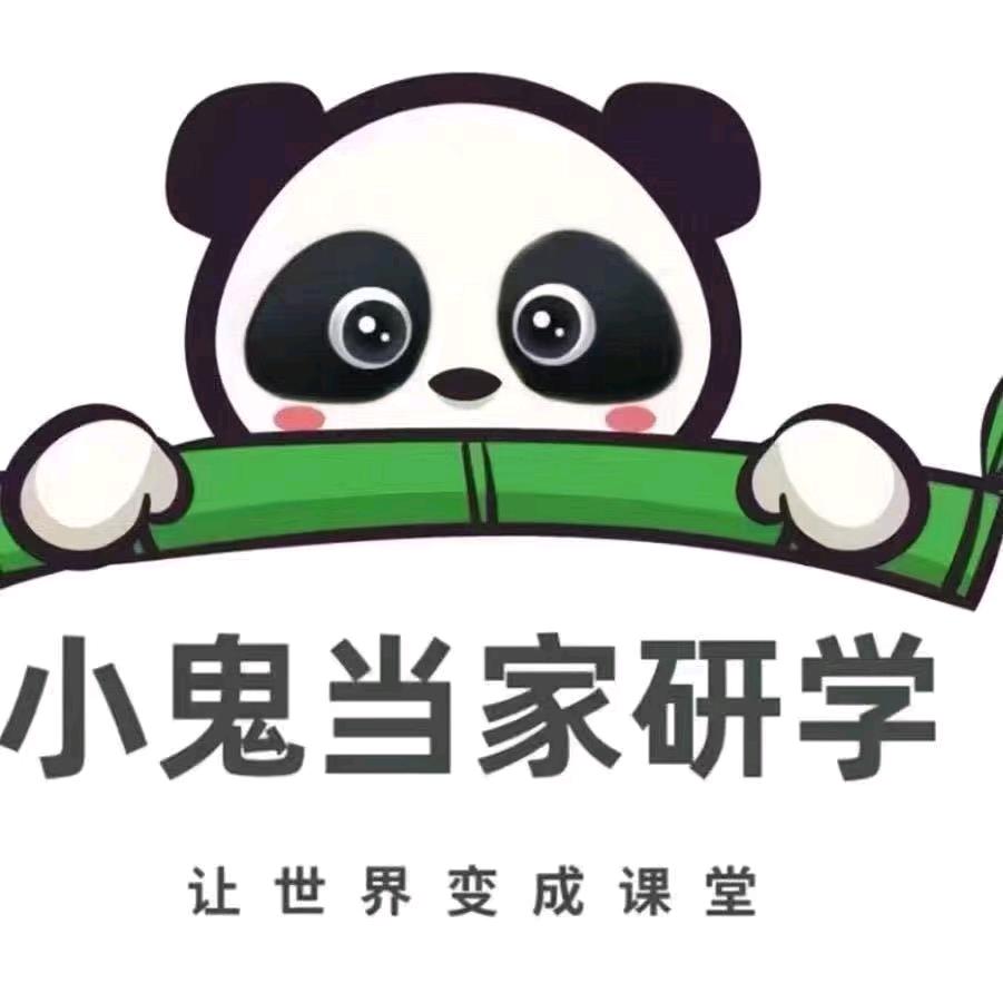 💞小鬼当家研学婷婷老师