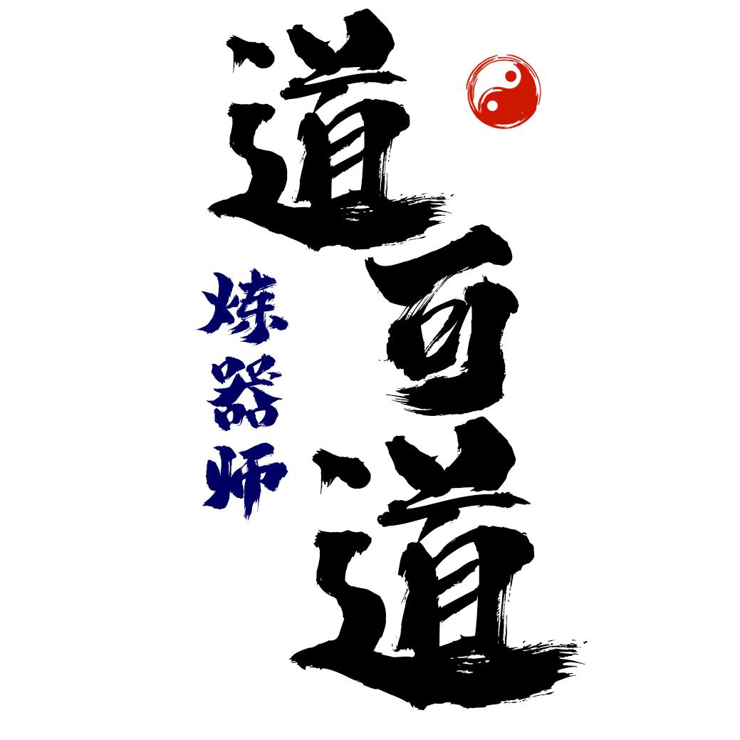 龙虎炼器师