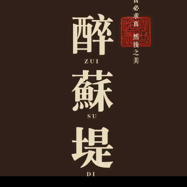 苏堤船宴，醉苏堤