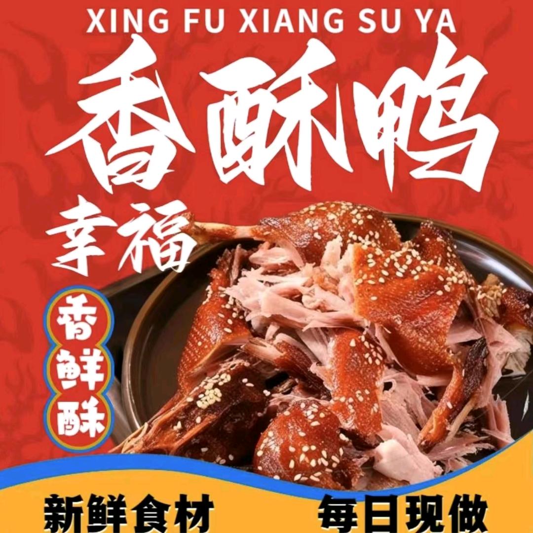 幸福香酥鸭