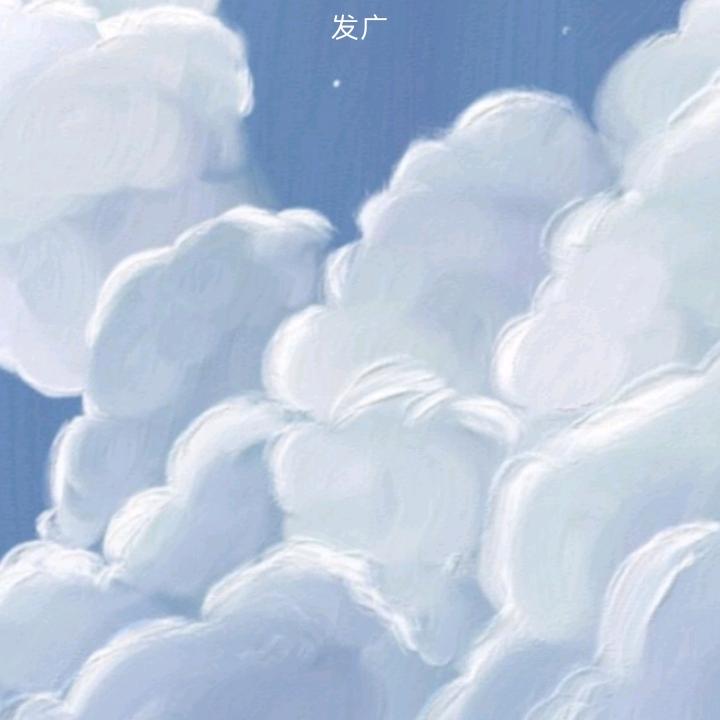 天空很蓝🍭