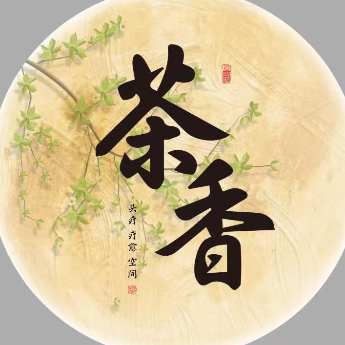 崇阳：茶香-头疗