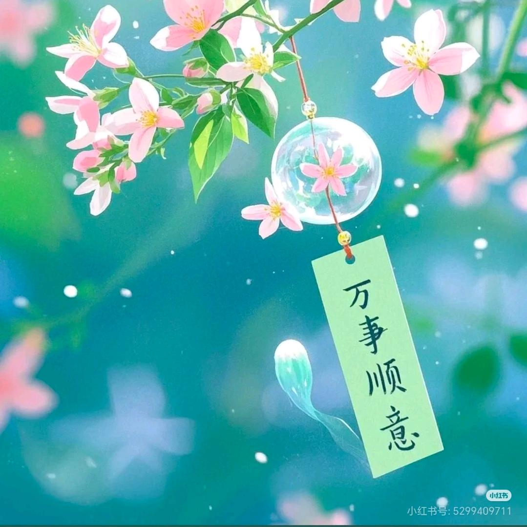 🎀一帆风顺属于你🎀