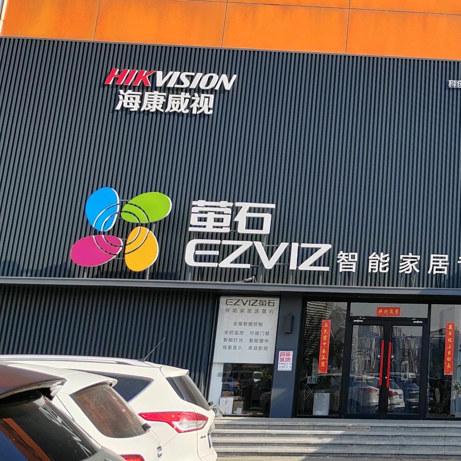 北京萤石全屋智能十里河店