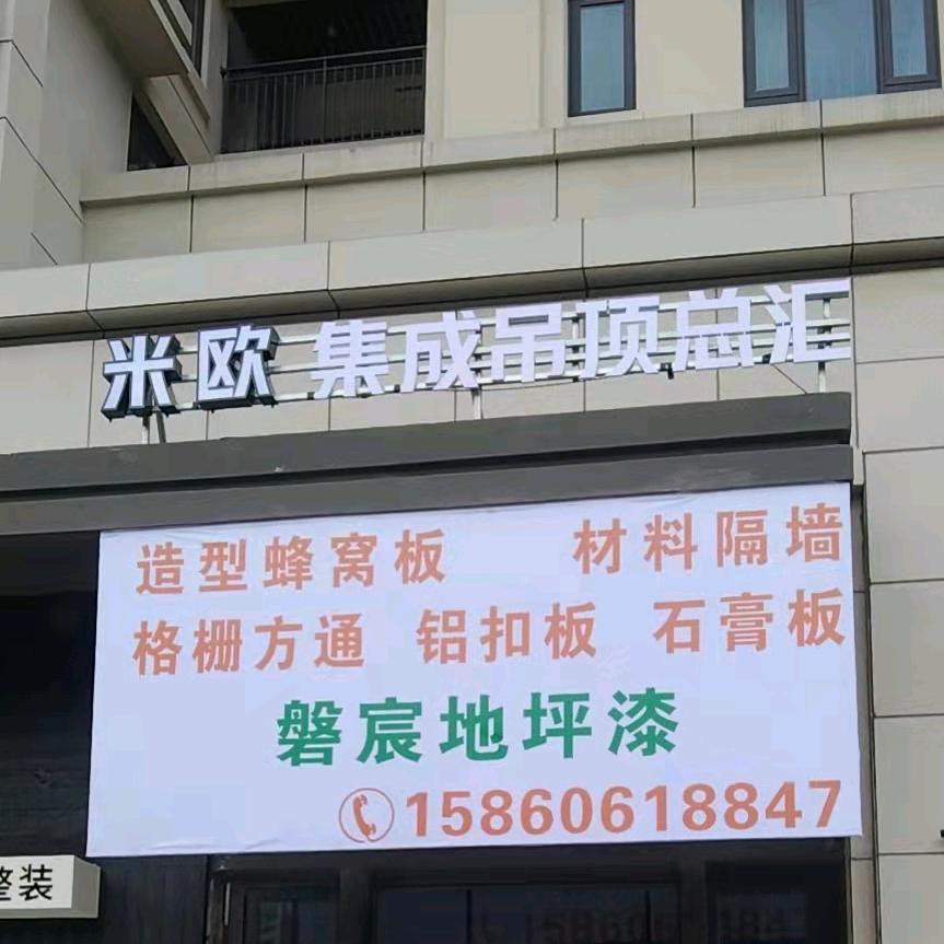 东山米欧集成吊顶总汇