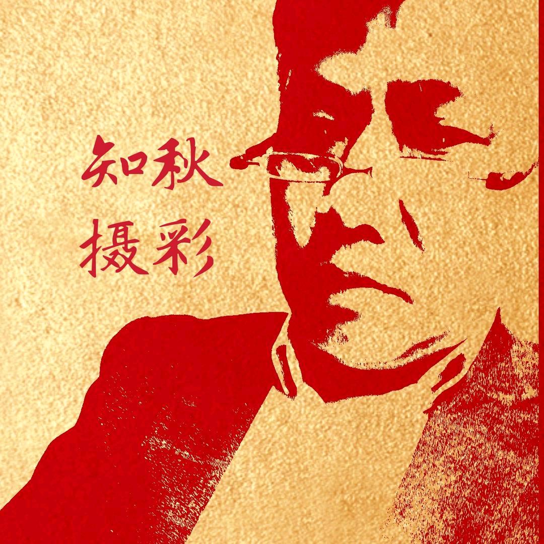 知秋摄彩「原创」