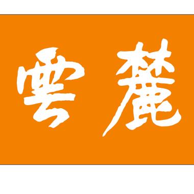 云麓书院