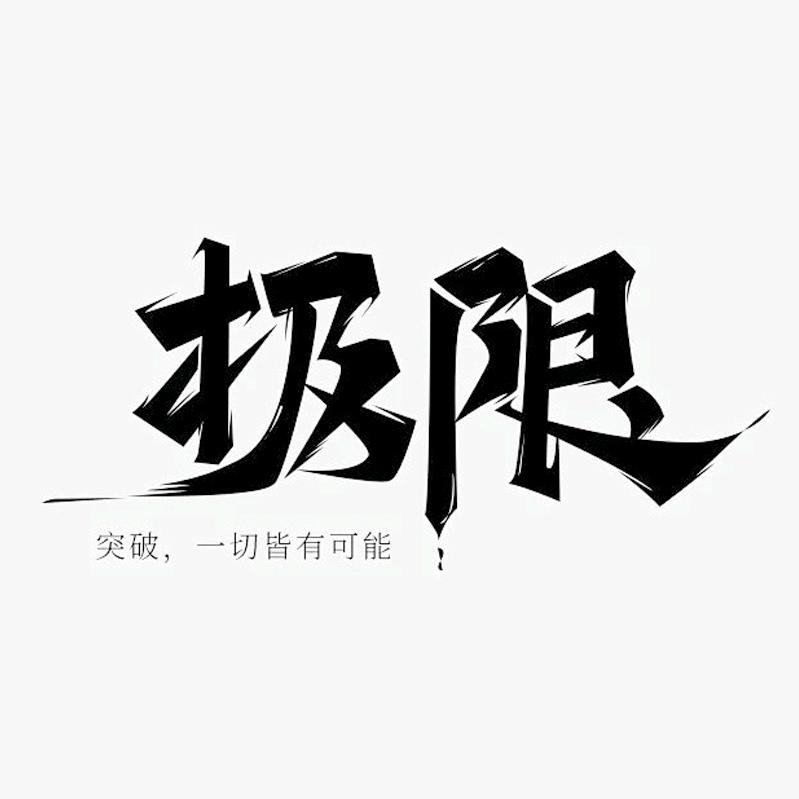极限短剧