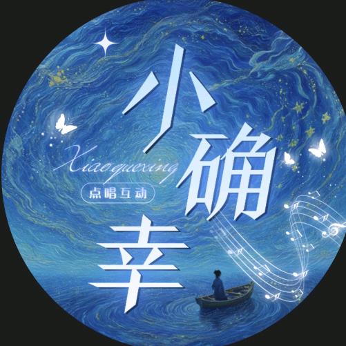 小确幸👑天心向梦