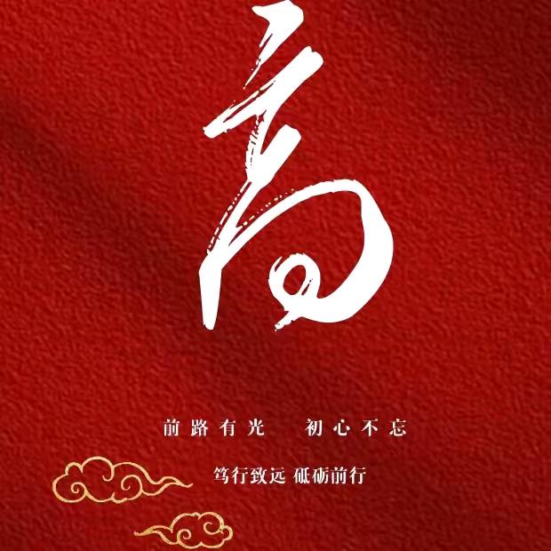高家村长