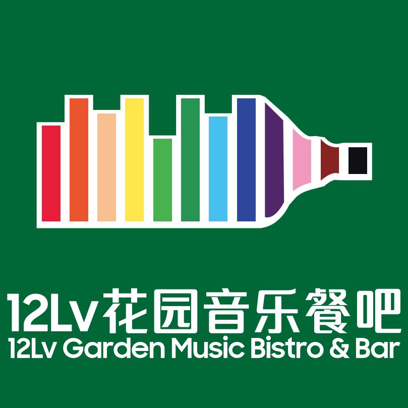 12LV花园音乐餐吧