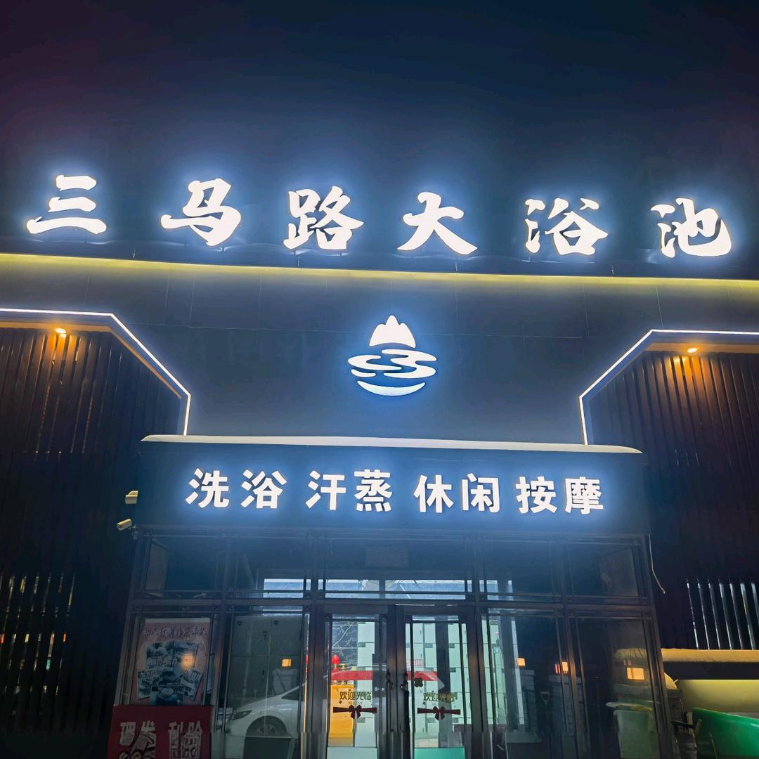 三马路大浴池