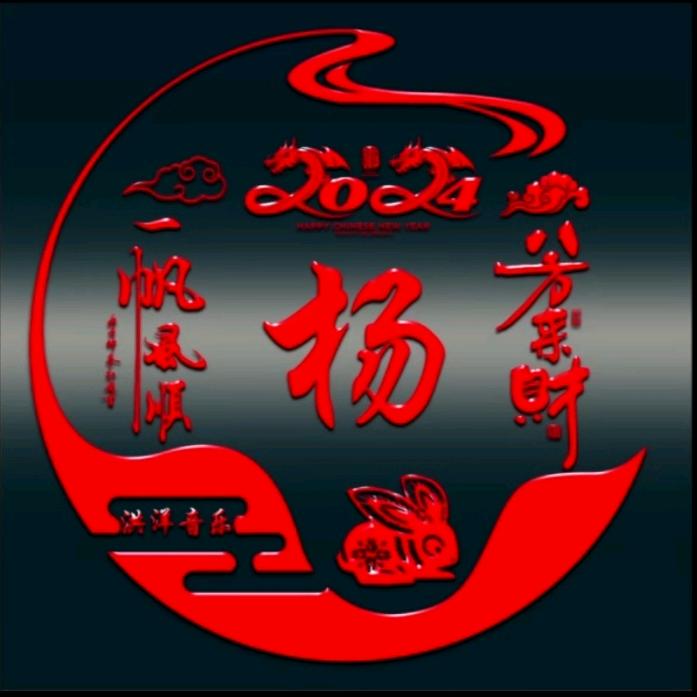 洪洋音乐