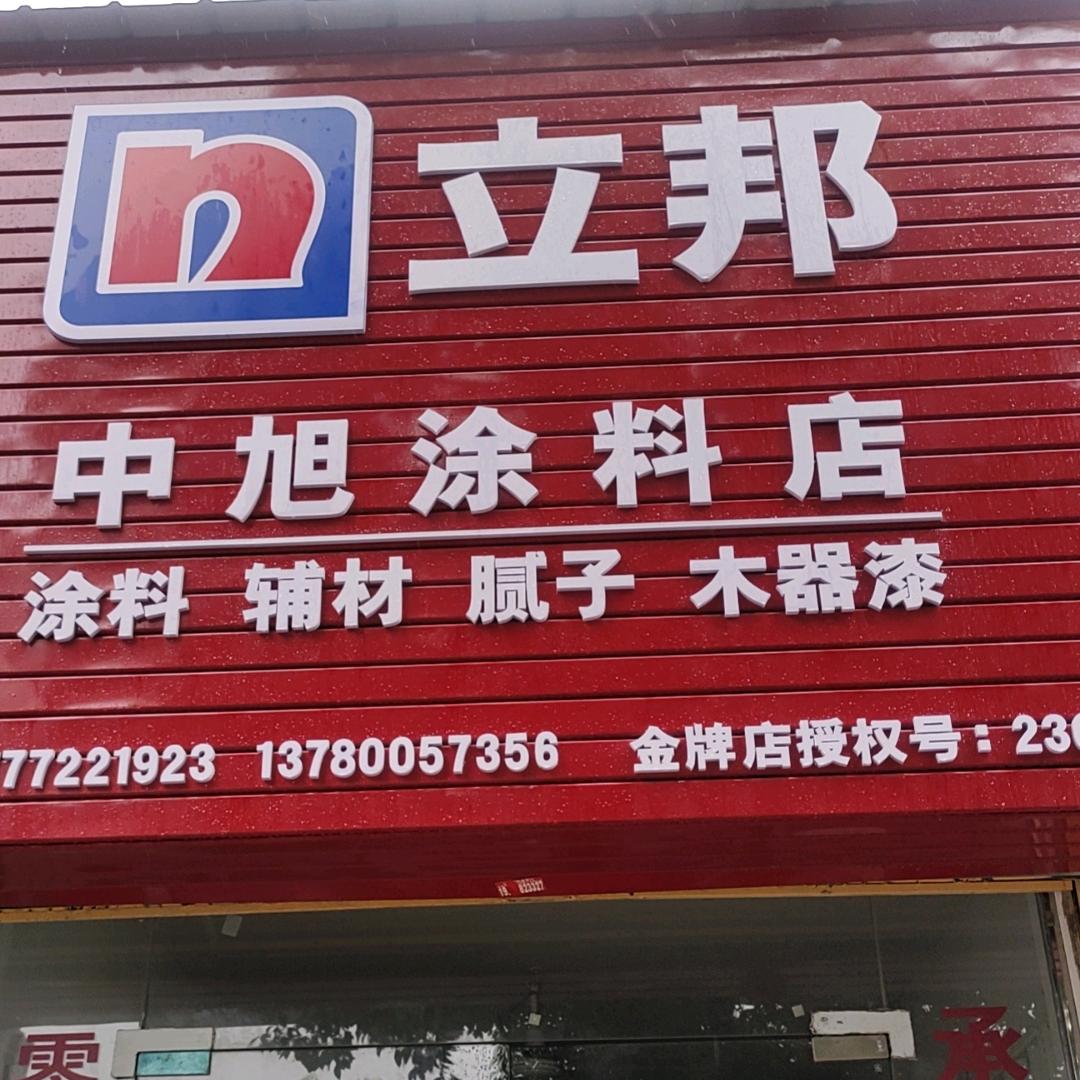 琳儿立邦中旭油漆店