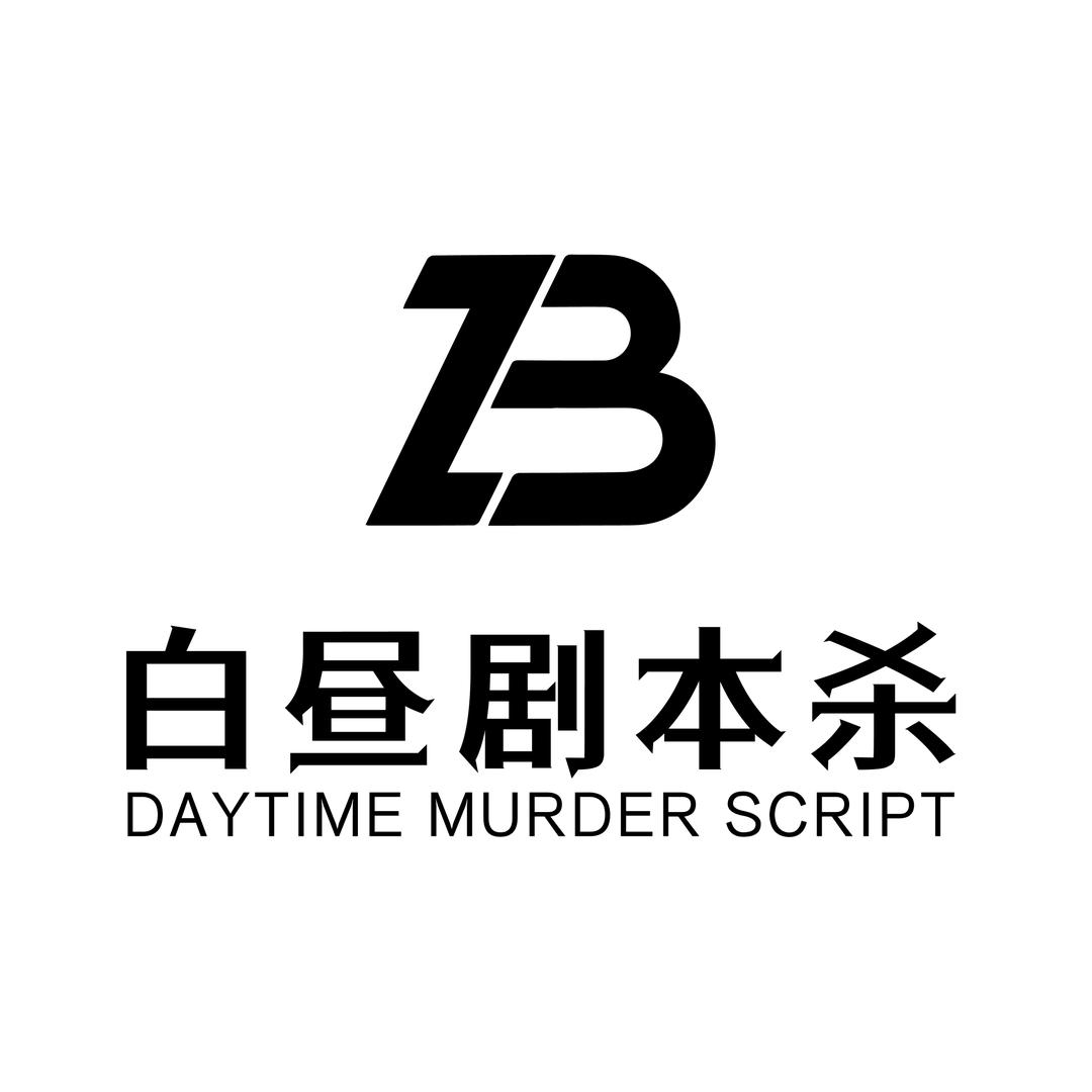 白昼·沉浸式剧本