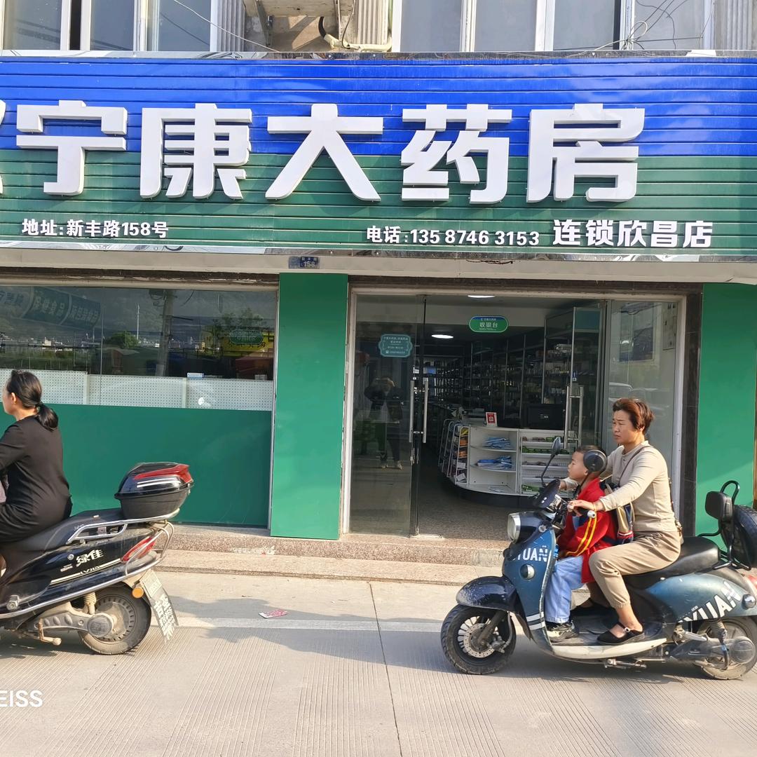 欣昌药店