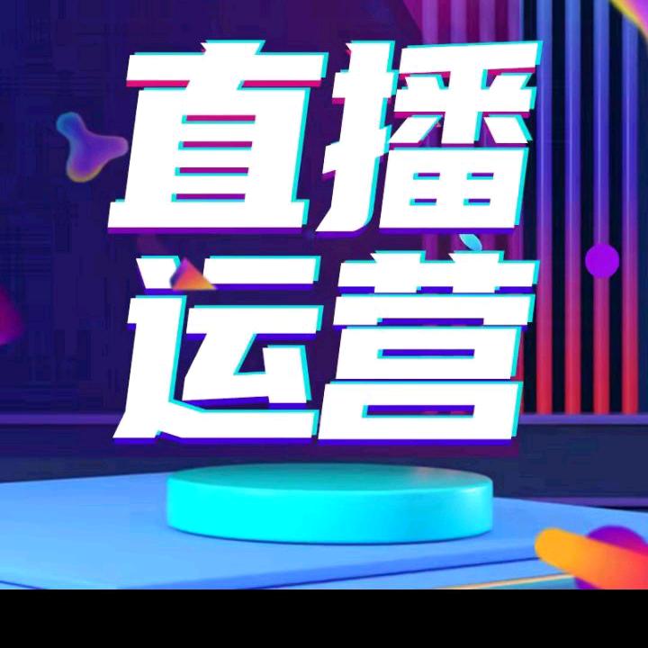 直播运营一宏哥