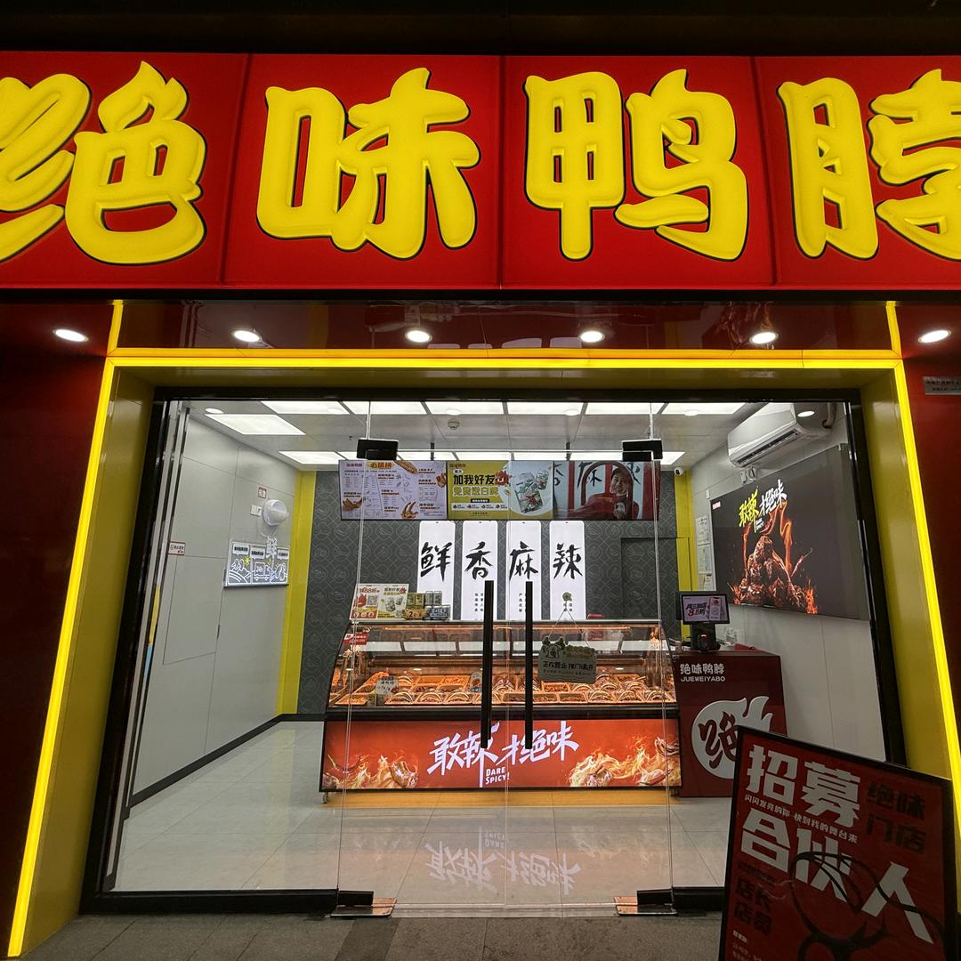 绝味南宁龙湖天街店