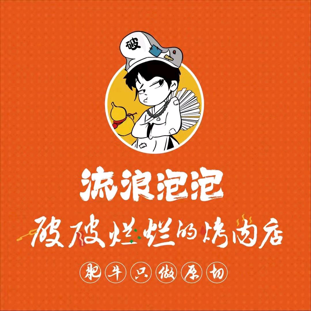 吉安县汇金破破烂烂的烤肉店