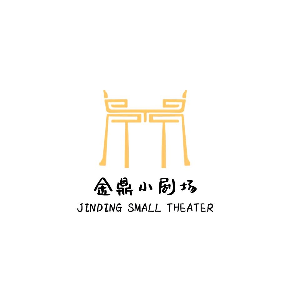 金鼎小剧场