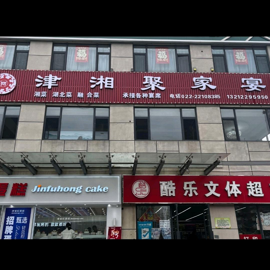 天津市武清区津湘聚餐饮店