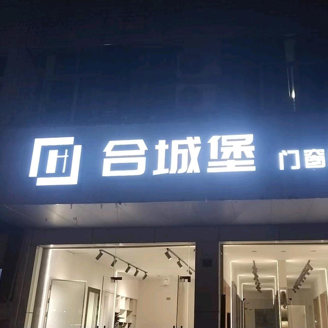 合成堡系统门窗