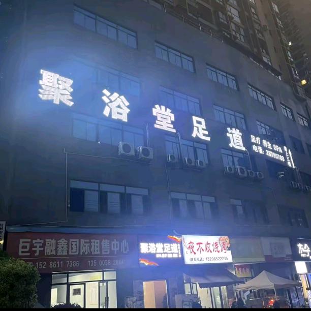 聚浴堂足浴