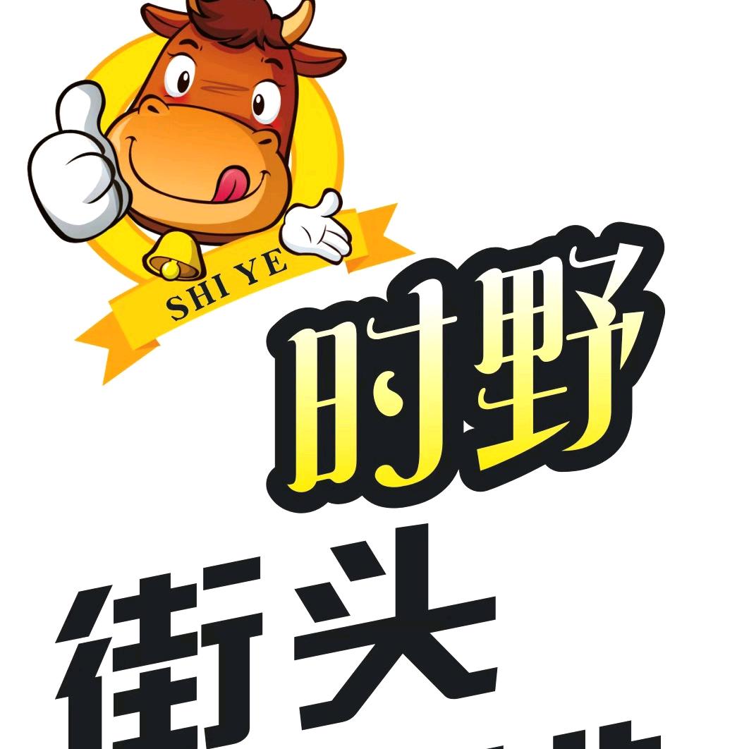 中原街头牛排