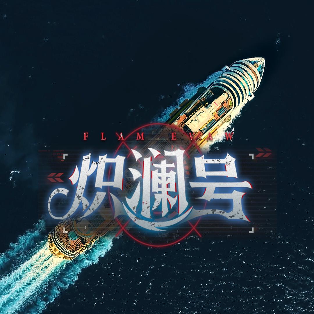 侦探，请守护我的秘密吧之炽澜号