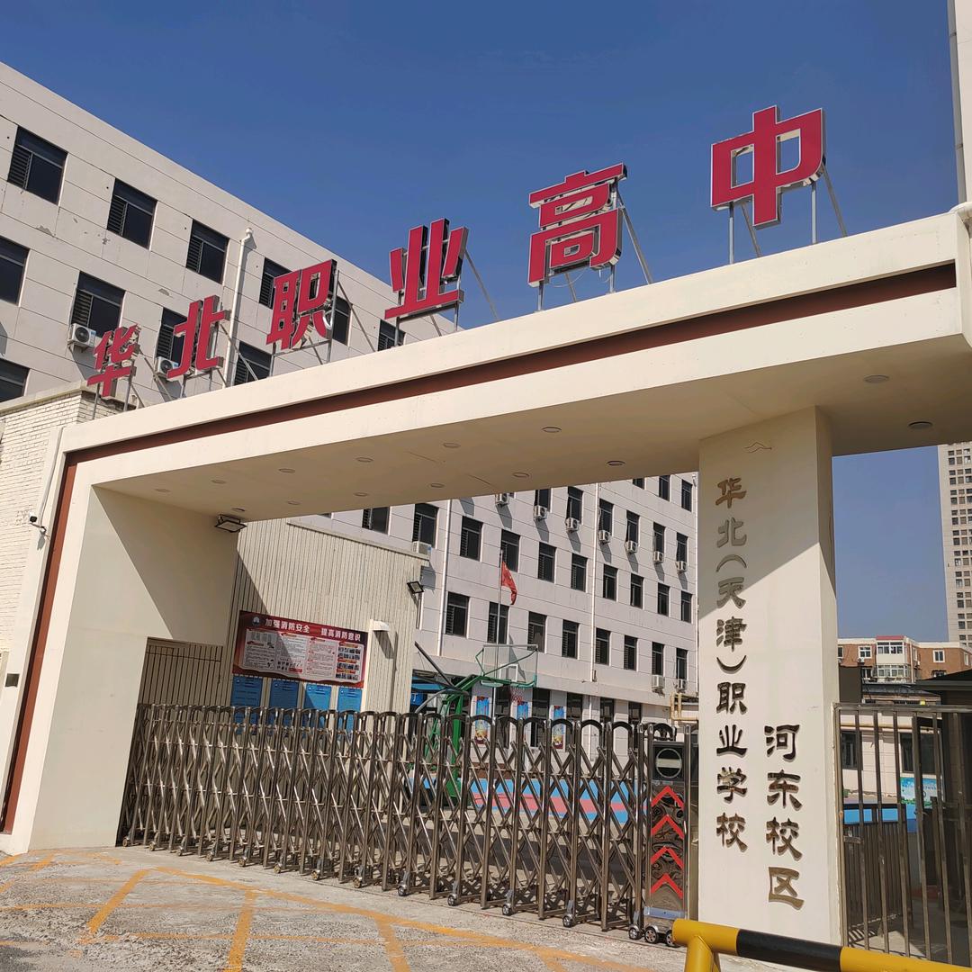华北职业高中李老师